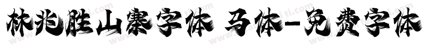 林兆胜山寨字体 马体字体转换